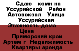 Сдаю 2-комн на Уссурийской › Район ­ Автовокзал › Улица ­ Уссурийская › Этажность дома ­ 5 › Цена ­ 18 000 - Приморский край, Артем г. Недвижимость » Квартиры аренда   